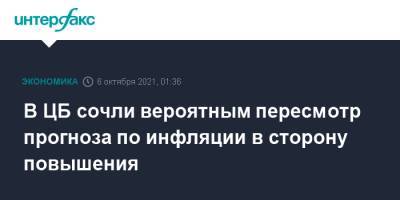 Кирилл Тремасов - В ЦБ сочли вероятным пересмотр прогноза по инфляции в сторону повышения - interfax.ru - Москва - Россия