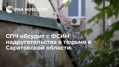 Дмитрий Песков - Андрей Бабушкин - Игорь Каляпин - СПЧ обсудит с ФСИН надругательства над заключенными в тюрьме в Саратовской области - ria.ru - Москва - Россия - Саратовская обл.