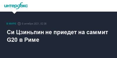 Си Цзиньпин - Си Цзиньпин не приедет на саммит G20 в Риме - interfax.ru - Москва - Китай - Италия - Рим