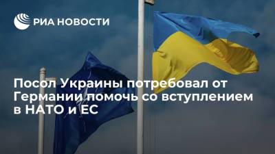 Андрей Мельник - Штайнмайер Франк-Вальтер - Посол Украины Мельник потребовал от Германии помочь со вступлением в НАТО и ЕС - ria.ru - Москва - Украина - Германия - Берлин