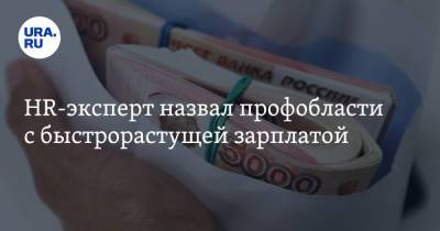 HR-эксперт назвал профобласти с быстрорастущей зарплатой - ura.news