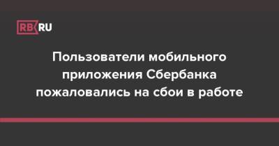 Пользователи мобильного приложения Сбербанка пожаловались на сбои в работе - rb.ru