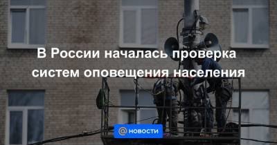 В России началась проверка систем оповещения населения - news.mail.ru - Москва - Россия - Магаданская обл.