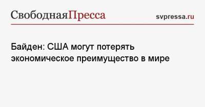 Джо Байден - Байден: США могут потерять экономическое преимущество в мире - svpressa.ru - США - шт. Мичиган