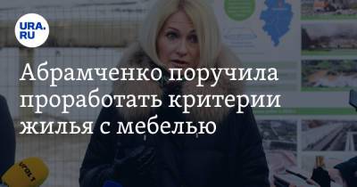 Виктория Абрамченко - Абрамченко поручила проработать критерии жилья с мебелью - ura.news - Россия