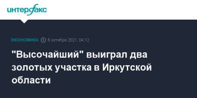 "Высочайший" выиграл два золотых участка в Иркутской области - interfax.ru - Москва - Иркутская обл.