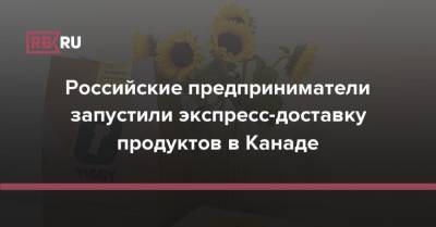 Российские предприниматели запустили экспресс-доставку продуктов в Канаде - rb.ru - Россия - Канада