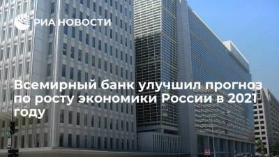 Всемирный банк улучшил до 4,3 процента прогноз по росту экономики России в 2021 году - smartmoney.one - Россия