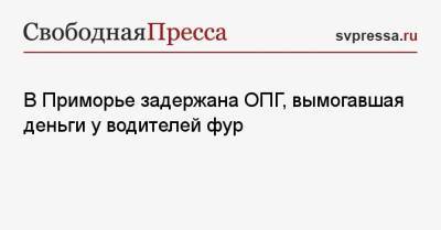 В Приморье задержана ОПГ, вымогавшая деньги у водителей фур - svpressa.ru - Китай - Оренбург - Приморье край