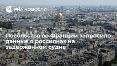 Посольство России запросило у властей Франции информацию о задержанном в Дюнкерке судне - ria.ru - Россия - Франция - Румыния - Париж
