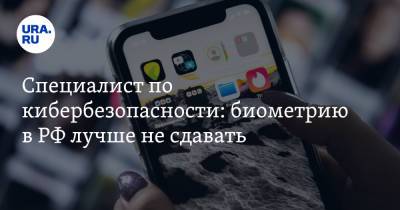 Наталья Касперская - Специалист по кибербезопасности: биометрию в РФ лучше не сдавать - ura.news - Россия