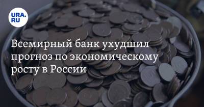 Всемирный банк ухудшил прогноз по экономическому росту в России - ura.news - Россия