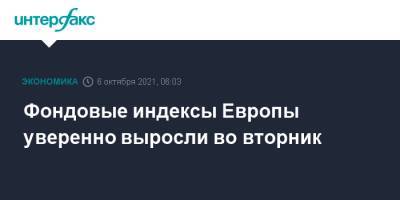 Фондовые индексы Европы уверенно выросли во вторник - interfax.ru - Москва - Франция - Европа
