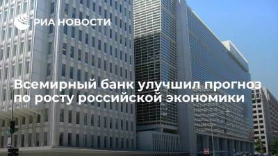 Всемирный банк улучшил прогноз по росту российской экономики в 2021 году до 4,3% - ria.ru - Москва - Россия
