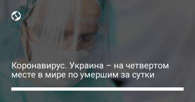 Коронавирус. Украина – на четвертом месте в мире по умершим за сутки - liga.net - Россия - США - Украина - Румыния - Мексика - Бразилия - Иран - Индия - Таиланд