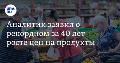 Иван Федяков - Аналитик заявил о рекордном за 40 лет росте цен на продукты - ura.news