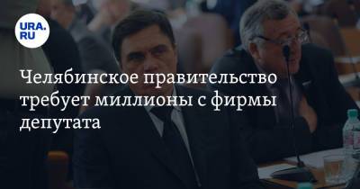 Олег Иванов - Челябинское правительство требует миллионы с фирмы депутата. Ее уже обыскала ФСБ - ura.news - Челябинская обл. - Челябинск