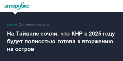 На Тайване сочли, что КНР к 2025 году будет полностью готова к вторжению на остров - interfax.ru - Москва - Китай - Тайвань