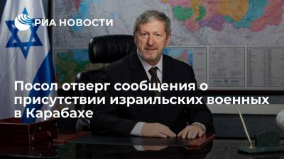 Посол Бен Цви назвал сообщения о присутствии израильских военных в Карабахе глупостью - ria.ru - Москва - Россия - Армения - Израиль - Азербайджан