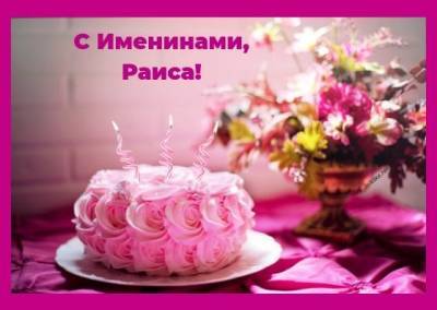 Именины у Раисы 6 октября: открытки и поздравления с Днём ангела - sib.fm