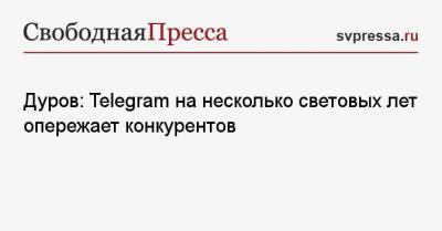 Павел Дуров - Дуров: Telegram на несколько световых лет опережает конкурентов - svpressa.ru
