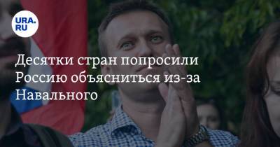 Алексей Навальный - Десятки стран попросили Россию объясниться из-за Навального - ura.news - Россия - США - Гаага