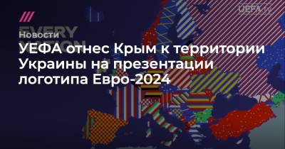 УЕФА отнес Крым к территории Украины на презентации логотипа Евро-2024 - tvrain.ru - Украина - Крым - Германия - Берлин