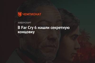 В Far Cry 6 нашли секретную концовку - championat.com - США