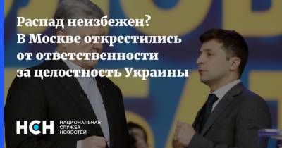 Распад неизбежен? В Москве открестились от ответственности за целостность Украины - nsn.fm - Москва - Россия - Украина - Крым