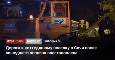 Алексей Копайгородский - Дорога к коттеджному поселку в Сочи после сошедшего оползня восстановлена - kubnews.ru - Сочи - Краснодарский край