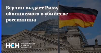 Берлин выдаст Риму обвиняемого в убийстве россиянина - nsn.fm - Россия - Италия - Германия - Берлин - Рим - Мадрид