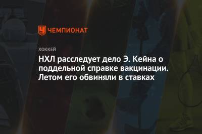 НХЛ расследует дело Э. Кейна о поддельной справке вакцинации. Летом его обвиняли в ставках - championat.com - США - Канада - Сан-Хосе