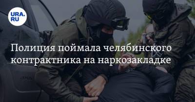 Полиция поймала челябинского контрактника на наркозакладке - ura.news - Челябинская обл. - Челябинск