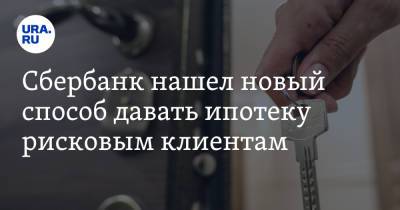 Сбербанк нашел новый способ давать ипотеку рисковым клиентам - ura.news - Россия - Екатеринбург