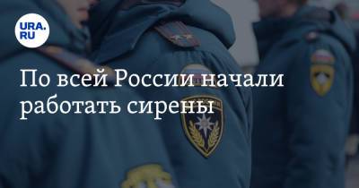 По всей России начали работать сирены - ura.news - Россия