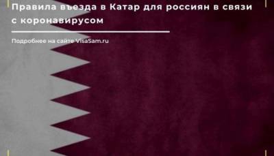 Правила въезда в Катар для россиян в 2021 году - skuke.net - Россия - Катар