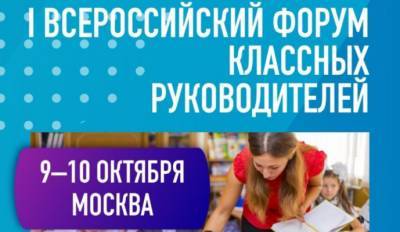 На Форуме классных руководителей представят полезные проекты для учителей - 59i.ru - Москва - Россия - Байконур