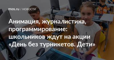 Алексей Фурсин - Наталья Сергунина - Анимация, журналистика, программирование: школьников ждут на акции «День без турникетов. Дети» - mos.ru - Москва