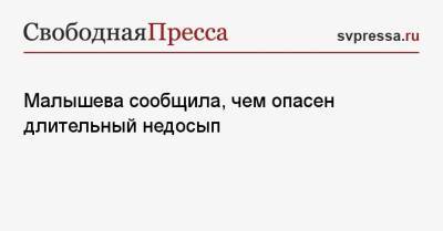 Елена Малышева - Малышева сообщила, чем опасен длительный недосып - svpressa.ru - Новосибирск