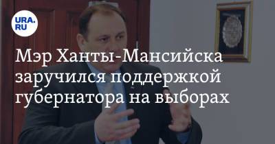 Наталья Комарова - Максим Ряшин - Мэр Ханты-Мансийска заручился поддержкой губернатора на выборах - ura.news - Ханты-Мансийск - Югра