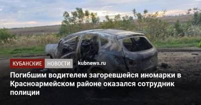 Погибшим водителем загоревшейся иномарки в Красноармейском районе оказался сотрудник полиции - kubnews.ru - Россия - Крым - Краснодарский край - Краснодар - Новороссийск - район Красноармейский - Керчь