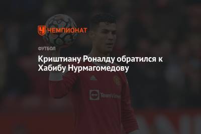 Криштиану Роналду - Хабиб Нурмагомедов - Джастин Гэтжи - Криштиану Роналду обратился к Хабибу Нурмагомедову - championat.com