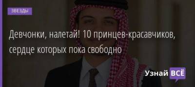 Девчонки, налетай! 10 принцев-красавчиков, сердце которых пока свободно - skuke.net - Дания - Греция - Иордания