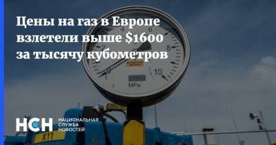 Цены на газ в Европе взлетели выше $1600 за тысячу кубометров - nsn.fm - Франция - Румыния - Испания - Чехия - Голландия - Греция - Европа