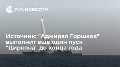 Источник: фрегат "Адмирал Горшков" до конца года выполнит еще один пуск ракеты "Циркон" - ria.ru - Москва - Северодвинск