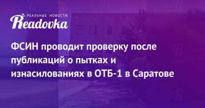 Владимир Осечкин - ФСИН проводит проверку после публикаций о пытках и изнасилованиях в ОТБ-1 в Саратове - readovka.news - Саратовская обл. - Саратов
