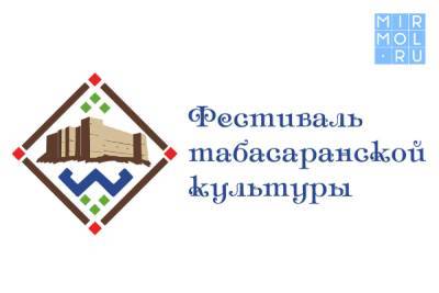 В Дагестане пройдет Фестиваль табасаранской культуры - mirmol.ru - респ. Дагестан