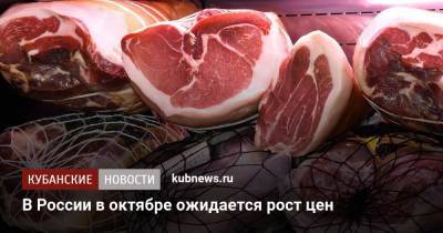В России в октябре ожидается рост цен - kubnews.ru - Россия