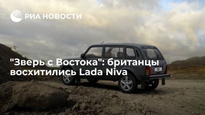 Читатели The Sun признали Lada Niva крепкой и надежной машиной - ria.ru - Москва - Англия - Великобритания