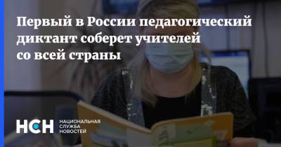 Первый в России педагогический диктант соберет учителей со всей страны - nsn.fm - Россия